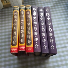 外国史学名著评介（第一卷、第二卷、第三卷 三册合售）