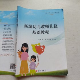 新编幼儿教师礼仪基础教程