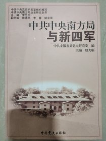 中共中央南方局与新四军