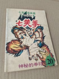 中国历代禁毁小说（全14册 精装共两箱）