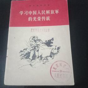 民兵通俗读物——学习中国人民解放军的光荣传统。