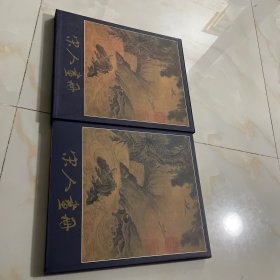 宋人画册 精装有涵盒见图