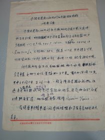 宁陵农讯/河南省农业科学院副院长、河南省省委委员王生厚《宁陵县逻岗公社北刘庄大队农业结构调整方案》七十年代钢笔手稿7页。