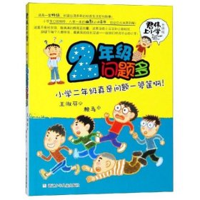 正版书君伟上小学：2年级问题多