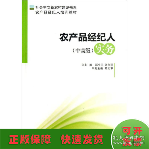 社会主义新农村建设书系·农产品经纪人培训教材：农产品经纪人（中高级）实务