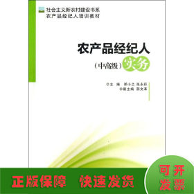 社会主义新农村建设书系·农产品经纪人培训教材：农产品经纪人（中高级）实务