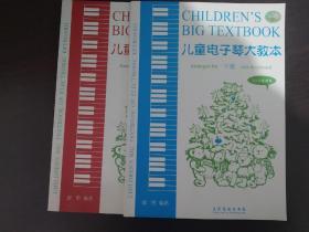 儿童电子琴大教本，2014年最新版，大16开本，几乎全新。