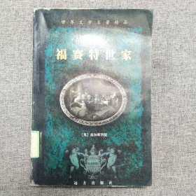 正版 世界文学名著精品 福赛特世家(上)