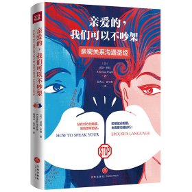 亲爱的，我们可以不吵架（畅销升级版）（亲密关系沟通圣经  帮助数亿家庭重拾幸福）