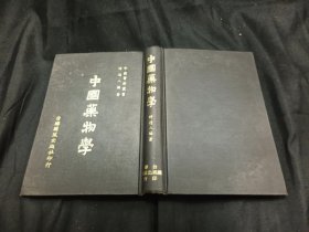 中国药物学