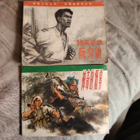 神奇的烟雾·越南英雄阮文追【两书合售】