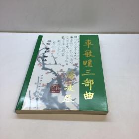 车敏瞧三部曲  : 自传·诗作·书法   【 车敏瞧  作者亲笔签赠本，保真！】【 一版一印 9品-95品+++ 正版现货 自然旧 多图拍摄 看图下单】