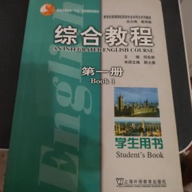 新世纪高等院校英语专业本科生系列教材：综合教程（第1册）（学生用书）