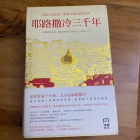 耶路撒冷三千年：THE BIOGRAPHY