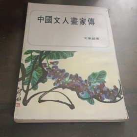 中国文人画家传