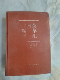 汉日英烟草词汇