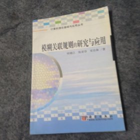 模糊關(guān)聯(lián)規(guī)則的研究與應(yīng)用