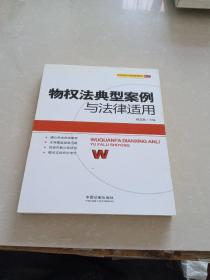 民法学说与典型案例研究丛书：物权法典型案例与法律适用