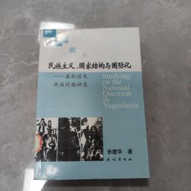 民族主义、国家结构与国际化