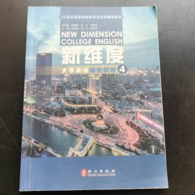 新维度大学英语综合教程4