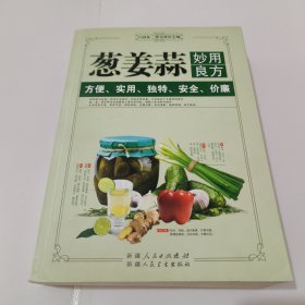 葱姜蒜妙用良方