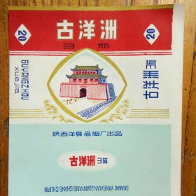 古洋洲 烟标