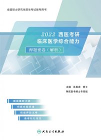 2022西医考研临床医学综合能力押题密卷(解析)