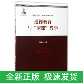 道德教育与两课教学/高校马克思主义理论教学与研究文库