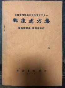 52年张崇熙编《临床处方集》