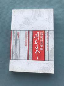 隐蔽战线统帅周恩来：中央特科尘封八十年的传奇