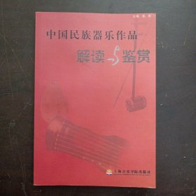 中国民族器乐作品解读与鉴赏——t5