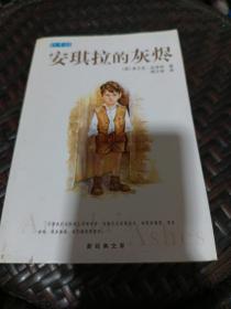 安琪拉的灰烬：新经典文库