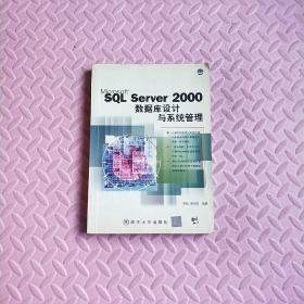 SQL Server 2000数据库设计与系统管理