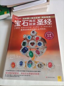 宝石购买投资圣经：世界级宝石大师，日本第一宝石权威冈本宪将经典作品