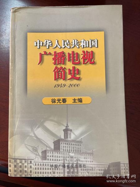 中华人民共和国广播电视简史（1949-2000）