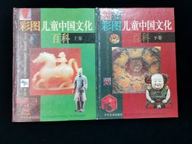 彩图儿童中国文化百科（上下卷全）【16开硬精装。九品。无写划。】