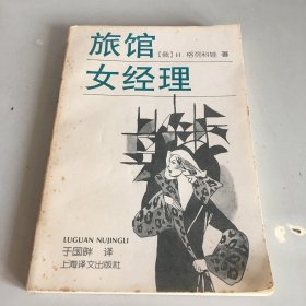 旅馆女经理