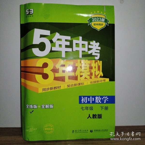 5年中考3年模拟：初中数学（七年级 下 RJ 全练版 初中同步课堂必备）