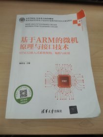 基于ARM的微机原理与接口技术（高等学校电子信息类专业系列教材）