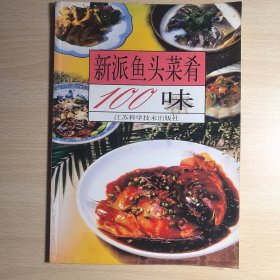 新派鱼头菜肴100味