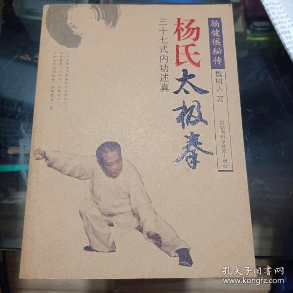 杨式太极拳：三十七式内功述真