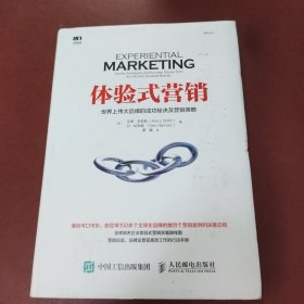 体验式营销 世界上伟大品牌的成功秘决及营销策略