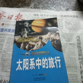 航空航天知识丛书（全24册）太阳系中的旅行