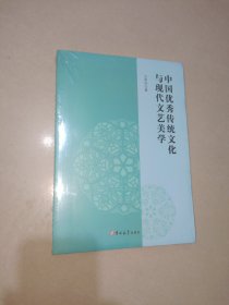 中国优秀传统文化与现代文艺美学