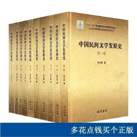 中国民间文学发展史(共10册)(精)