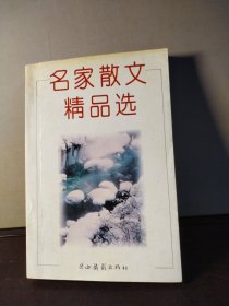 名家散文精品选