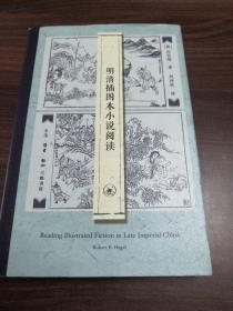 明清插图本小说阅读