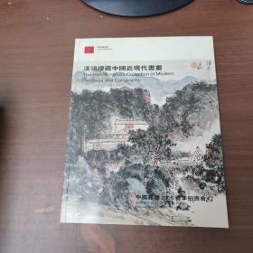 汉鸿楼藏中国近现代书画 嘉德2005春拍【齐白石12件内中1件是12开册页、黄宾虹5件内中1 件是8开册页、张大千5、王震5、吴昌硕4、溥儒4、吴湖帆6、谢稚柳4、郑乃珖4、康有为2…】详见目录图片 齐白石，黄宾虹，张大千，吴昌硕，溥儒，吴湖帆，谢稚柳，郑乃珖