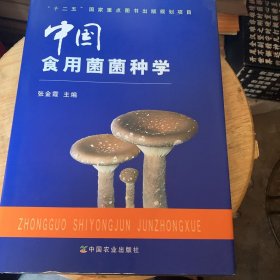 中国食用菌菌种学