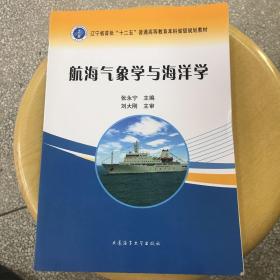 航海气象学与海洋学/辽宁省首批“十二五”普通高等教育本科省级规划教材